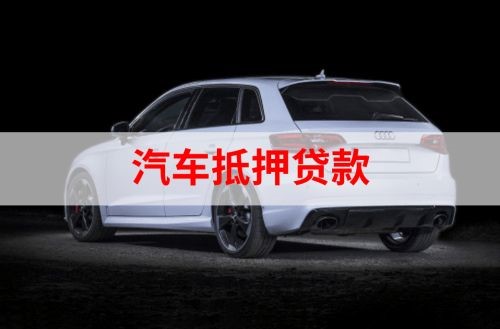 云阳重庆汽车抵押贷款办理需要哪些条件