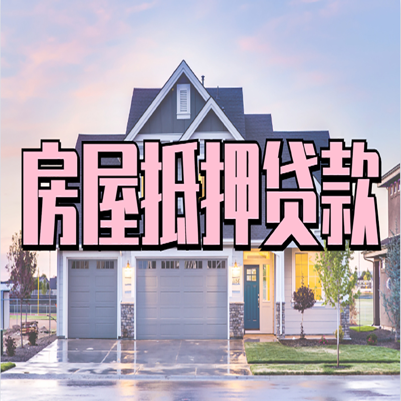 云阳重庆房屋抵押贷款办理流程及利率