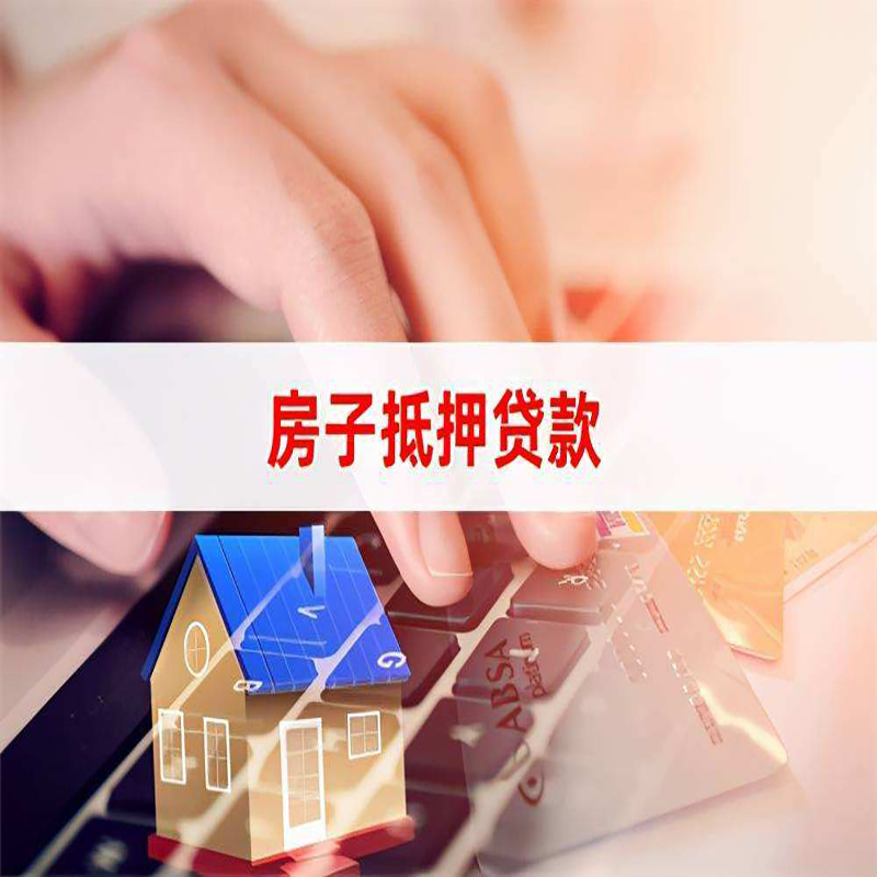 云阳房产抵押贷款条件|云阳房屋抵押贷款