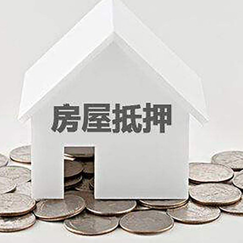 云阳房子抵押贷款流程|房产抵押贷款条件|住房抵押贷款