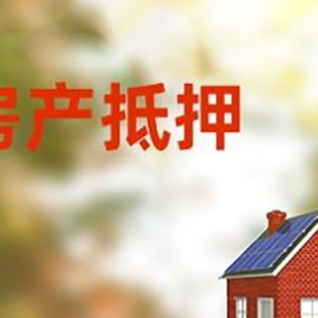 云阳房屋二次抵押贷款能贷多少？