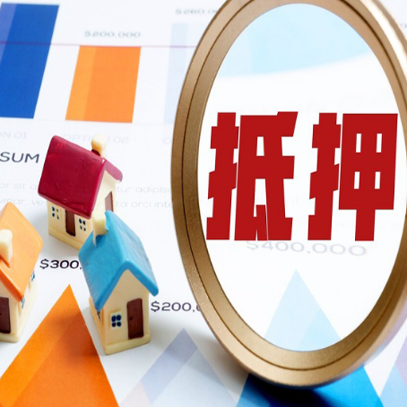 云阳房屋抵押贷款额度怎么算?