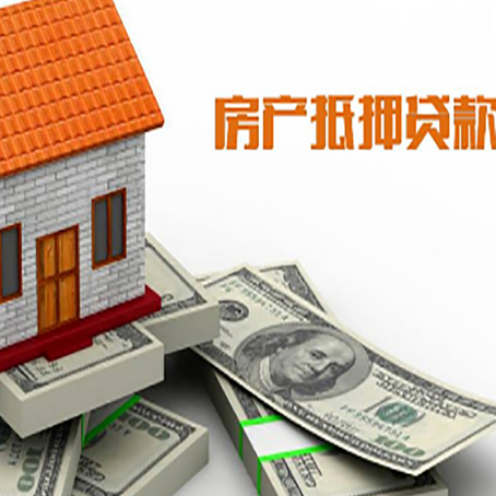 云阳房产抵押贷款有哪些办理流程?