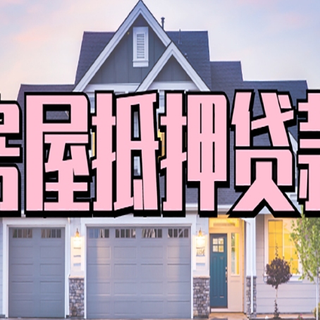 云阳房产抵押贷款利率是多少?