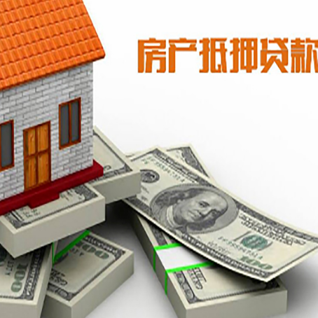 云阳房屋抵押贷款的成数有多少?