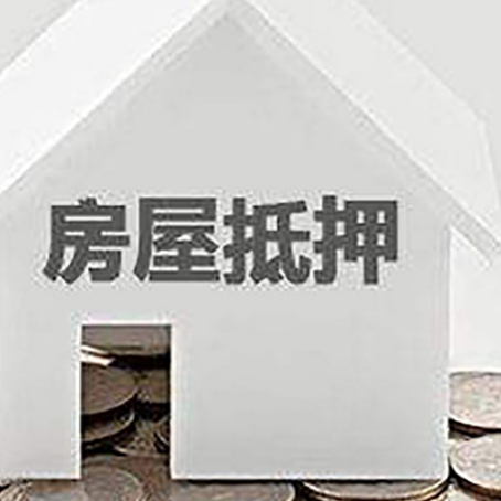 云阳房屋抵押贷款如何快速办理?