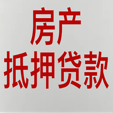 云阳房产抵押贷款别只看利率