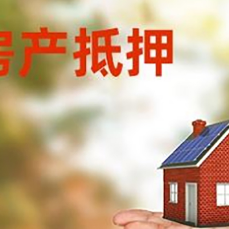 云阳房产抵押贷款和房屋典当有什么区别?