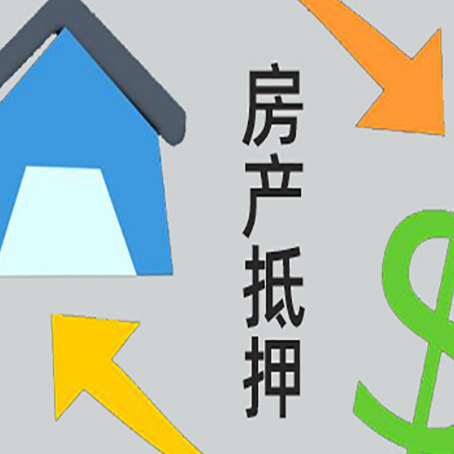 云阳房产抵押贷款新规来了